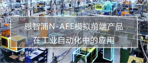 打造軟件定義工廠 恩智浦NAFE模擬前端如何為鄭州軟件開(kāi)發(fā)提供神助攻